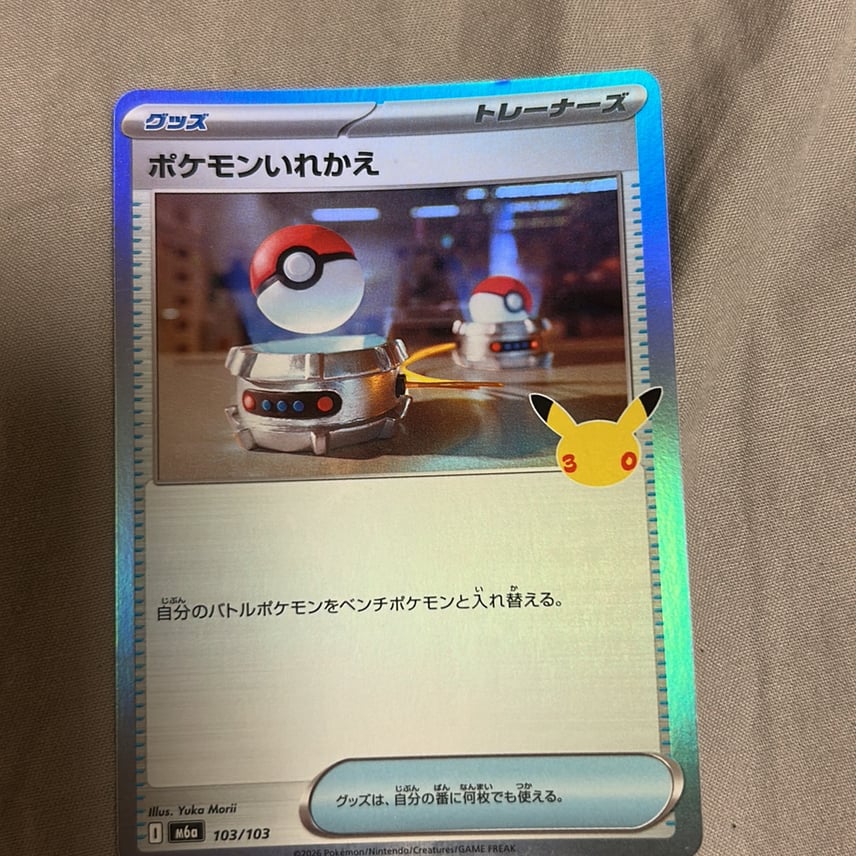 ポケモンいれかえ