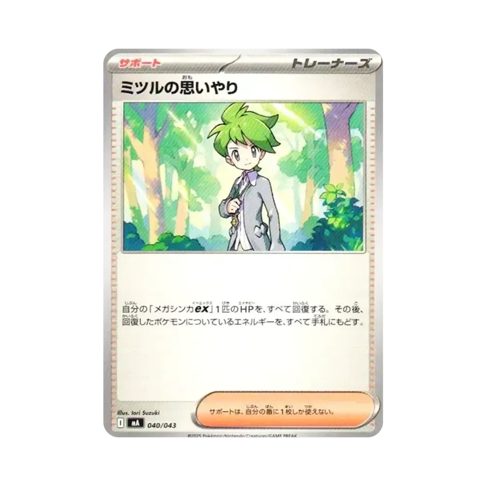 ミツルの思いやり
