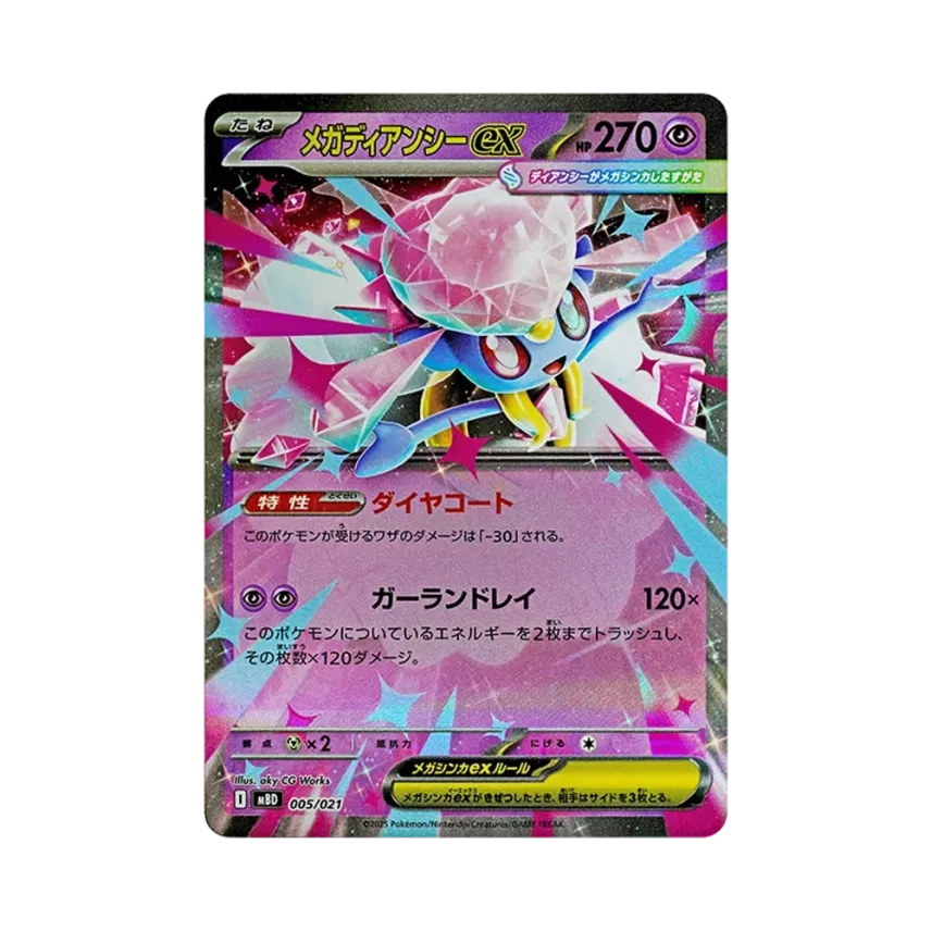 メガ蒂安希ex