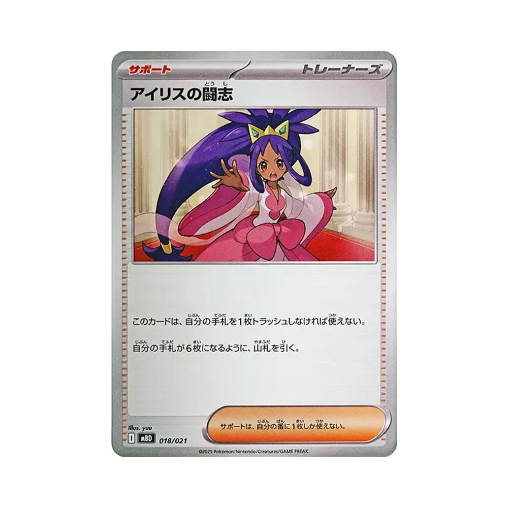 アイリスの闘志