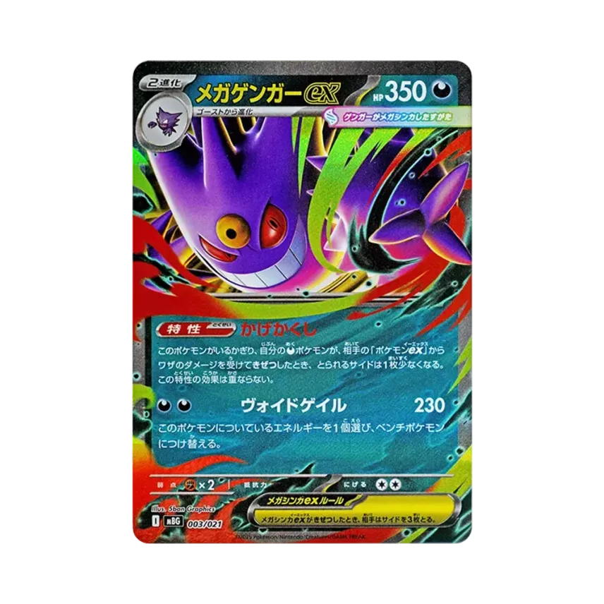 メガ耿鬼ex