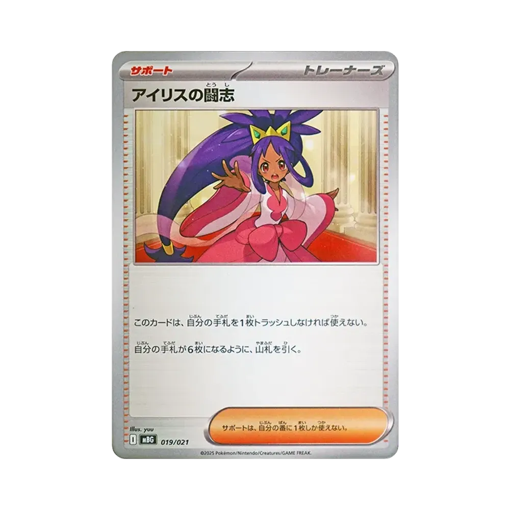 アイリスの闘志