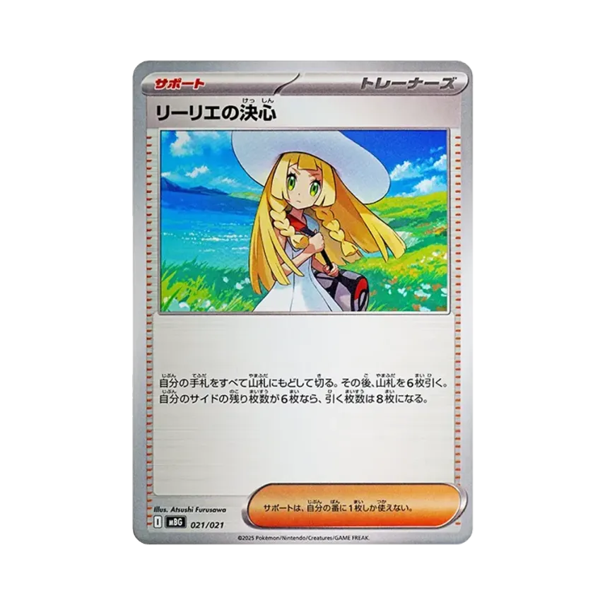 リーリエの決心