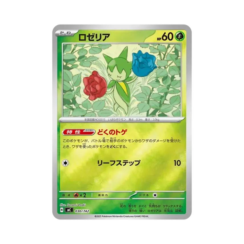 毒薔薇