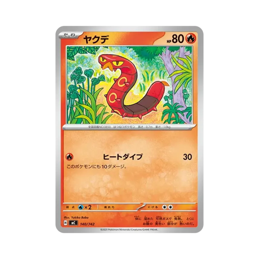 燒火蚣