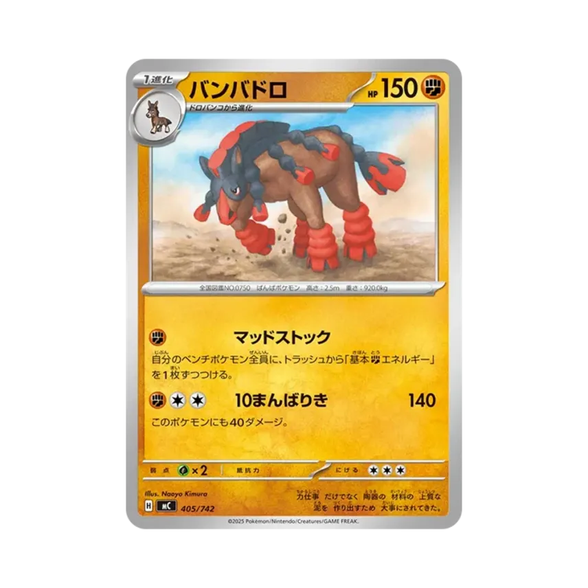 重泥挽馬