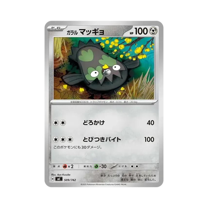 ガラル 泥巴魚