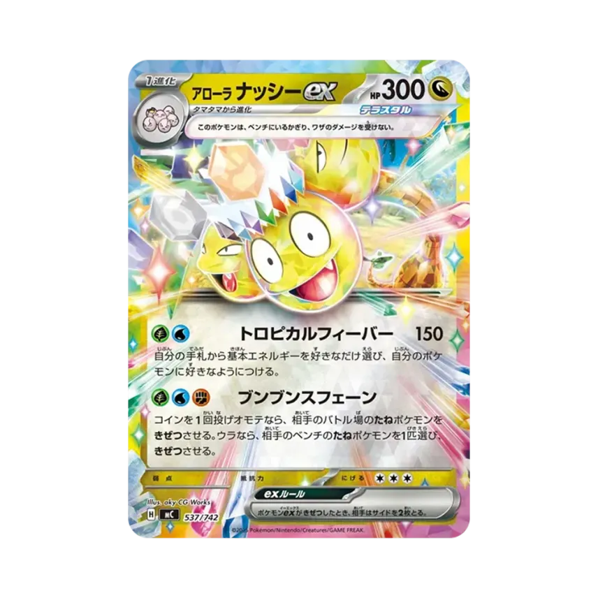 アローラ 椰樹獸ex