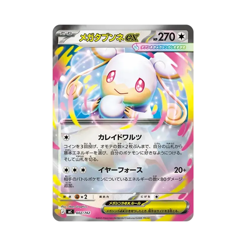 メガ差不多娃娃ex