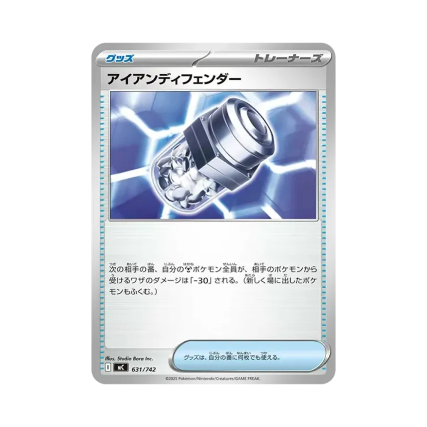 アイアンディフェンダー
