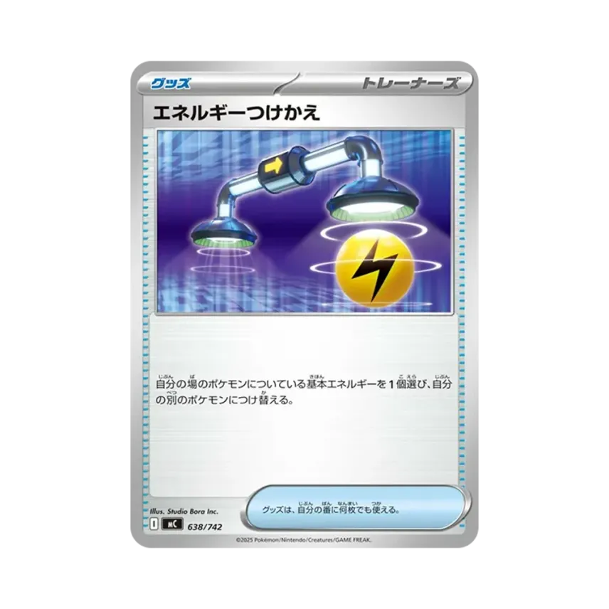 エネルギーつけかえ