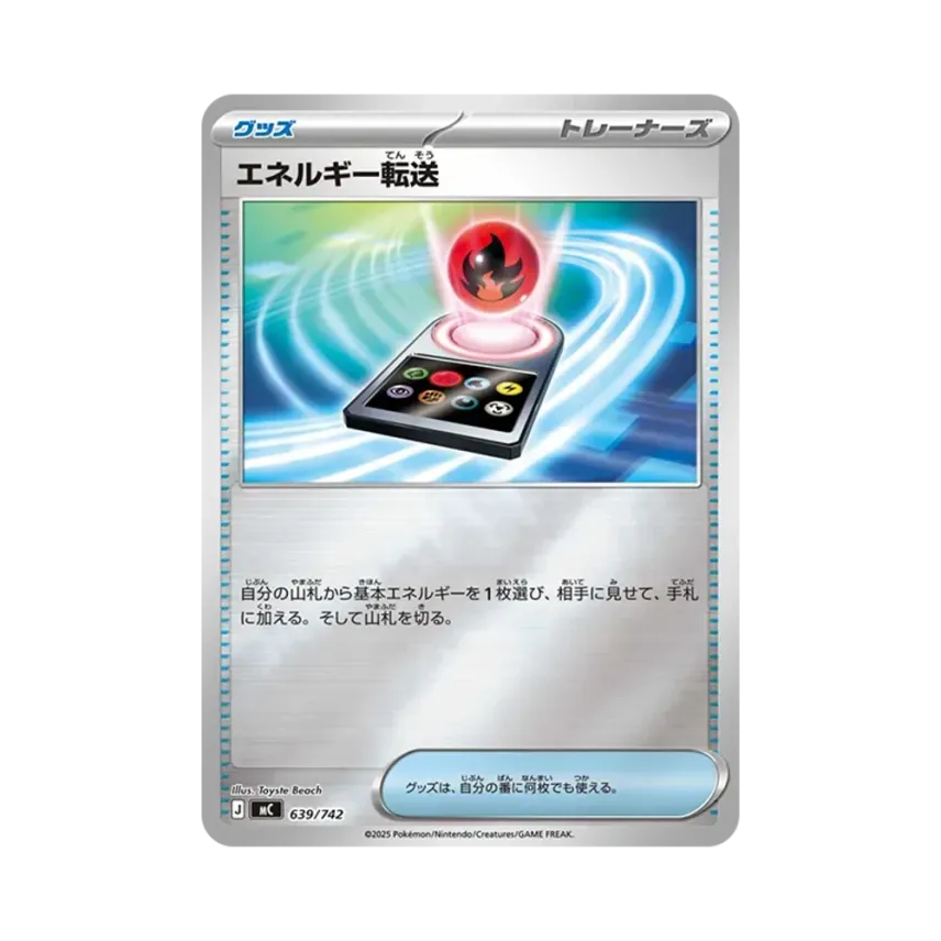 エネルギー転送