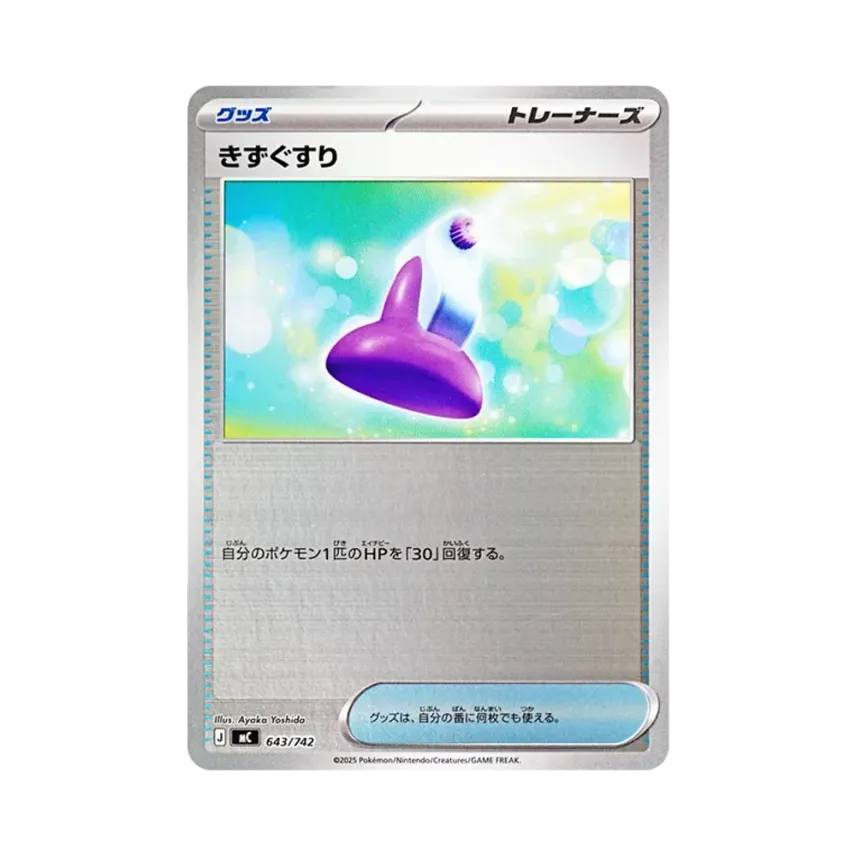 きずぐすり