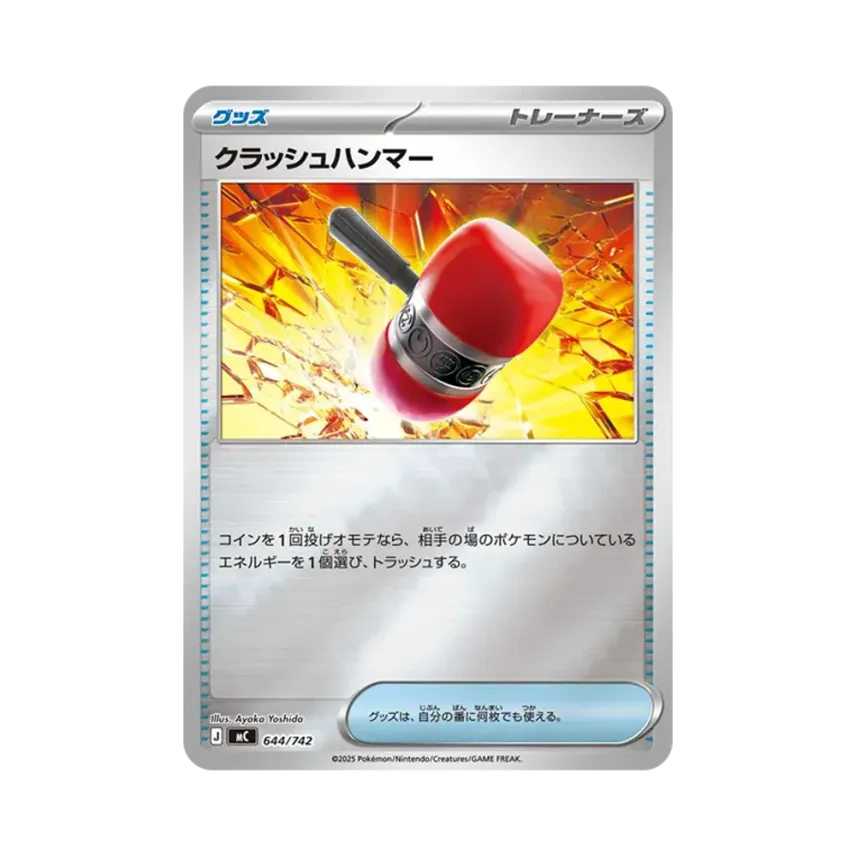 クラッシュハンマー