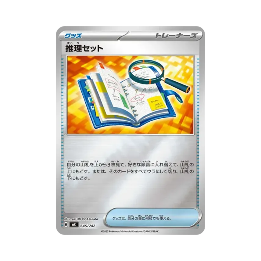 推理セット