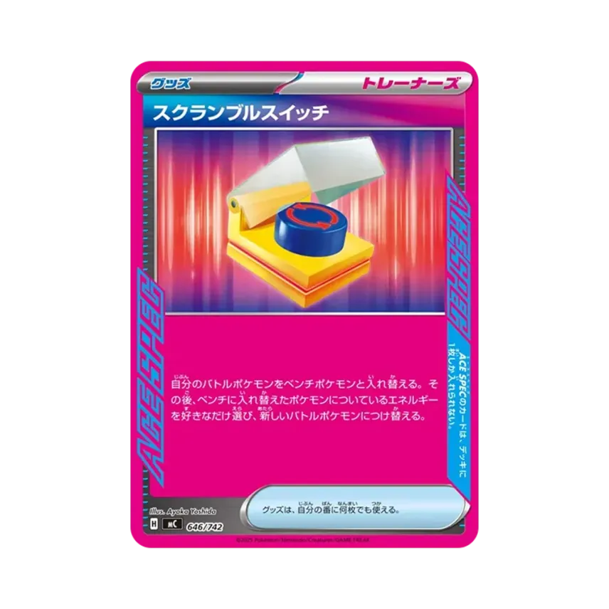 スクランブルスイッチ