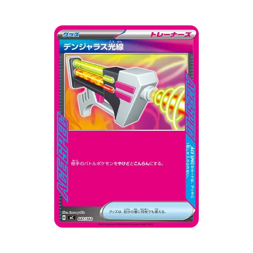 デンジャラス光線