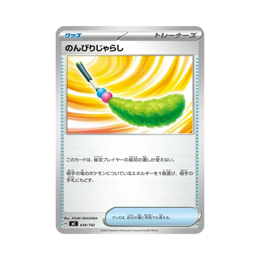 のんびりじゃらし