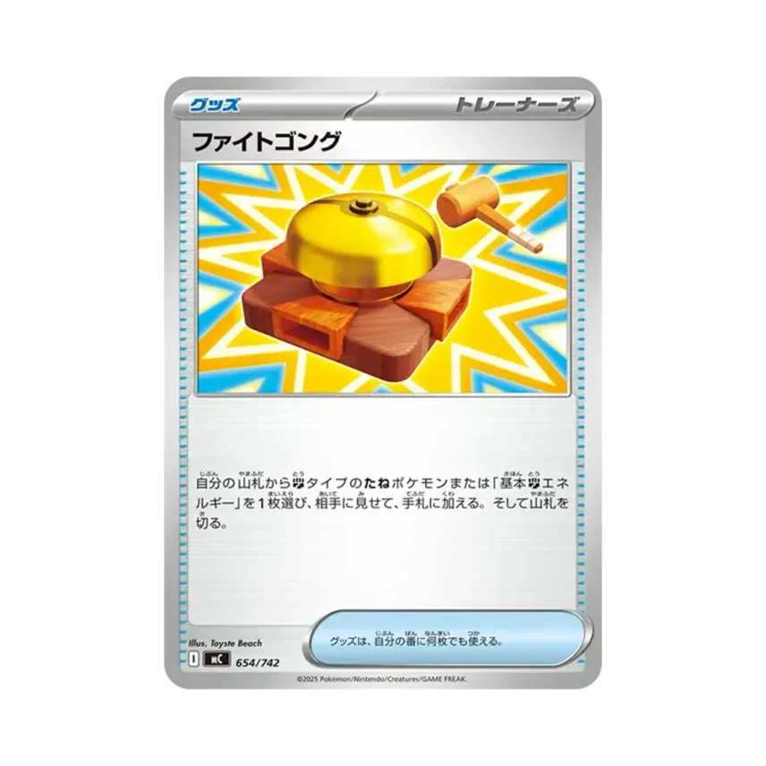 ファイトゴング
