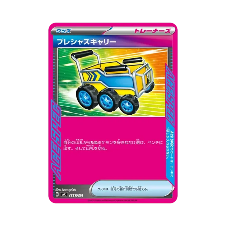 プレシャスキャリー