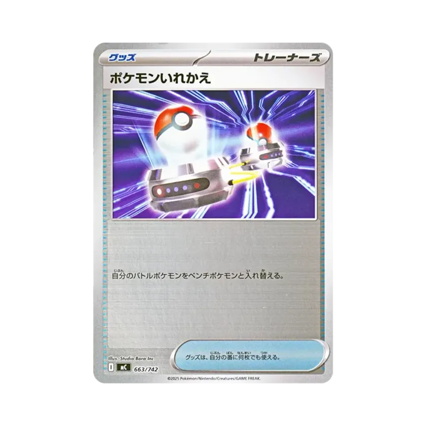 ポケモンいれかえ