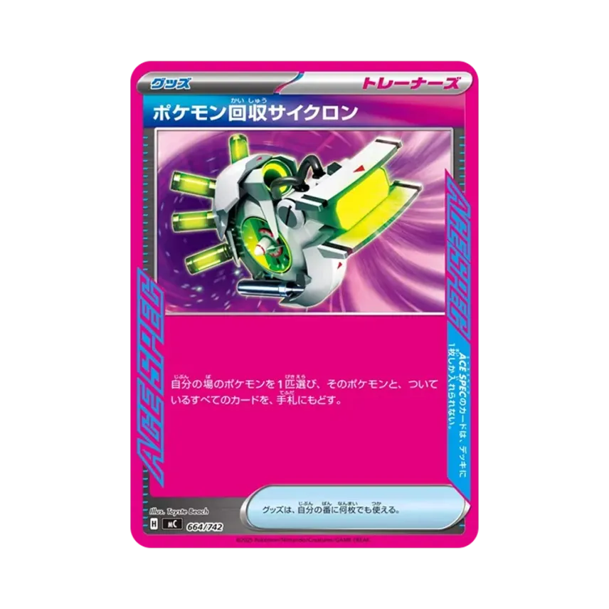 ポケモン回収サイクロン