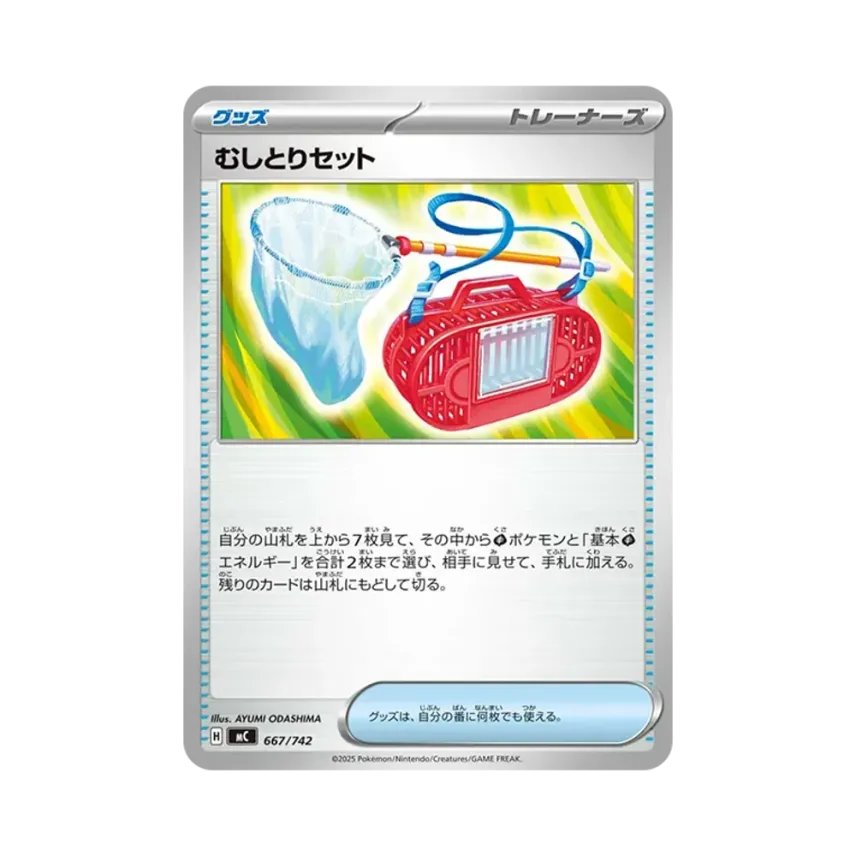 むしとりセット