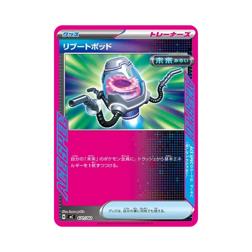 リブートポッド