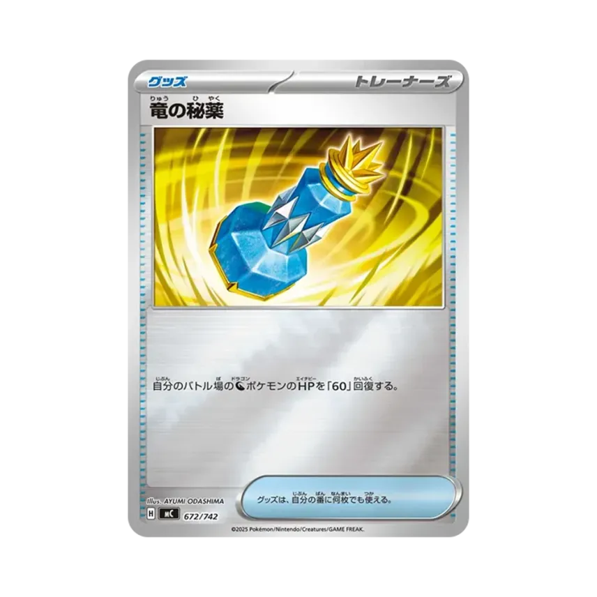 竜の秘薬