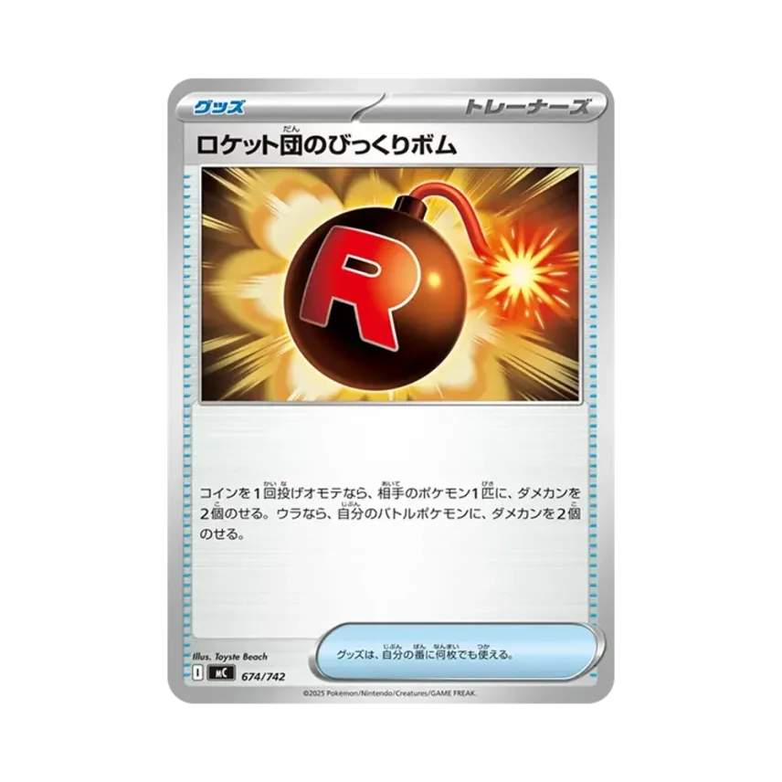 ロケット団のびっくりボム
