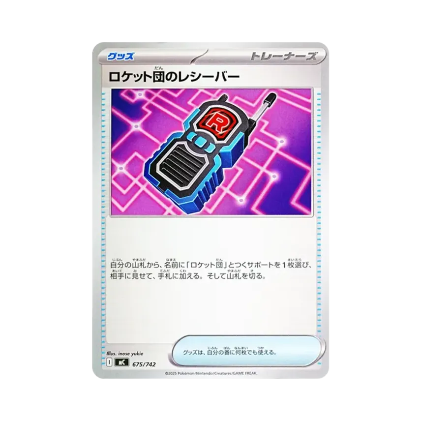 ロケット団のレシーバー