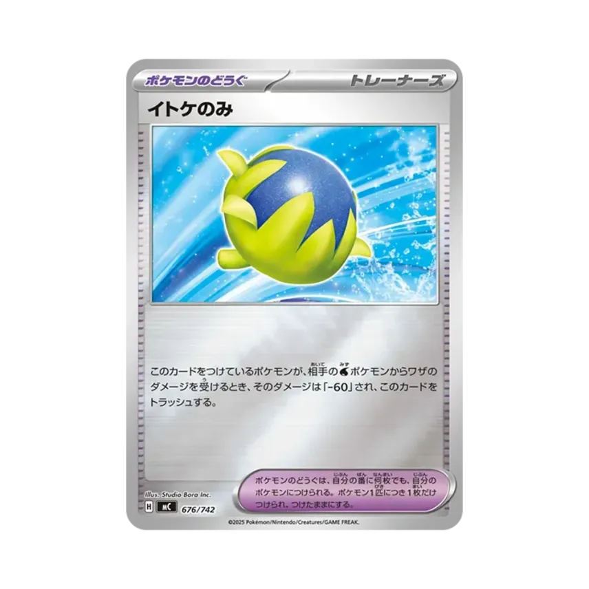 イトケのみ