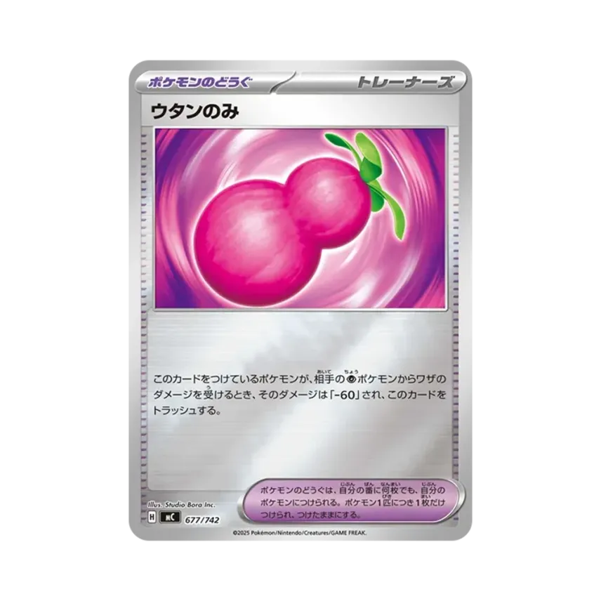 ウタンのみ