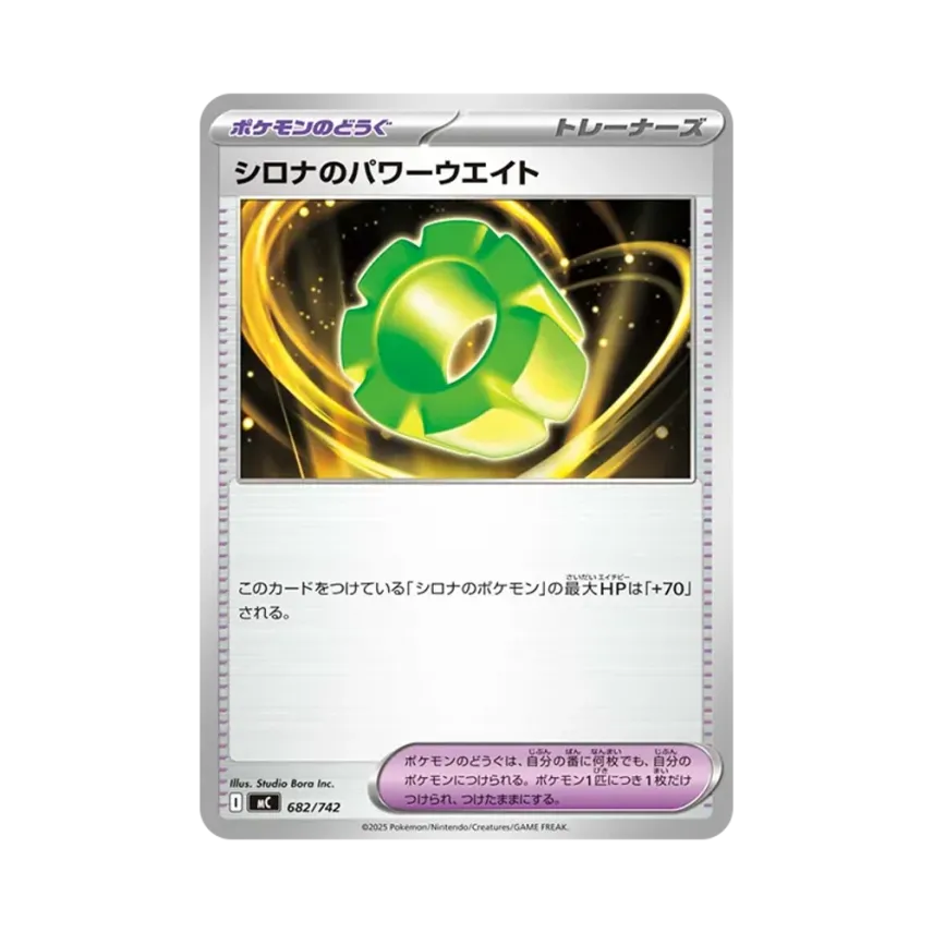 シロナのパワーウエイト