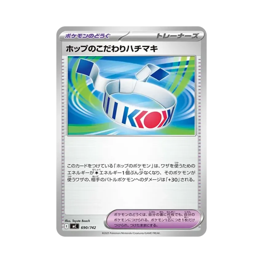 ホップのこだわりハチマキ