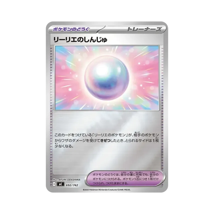 リーリエのしんじゅ