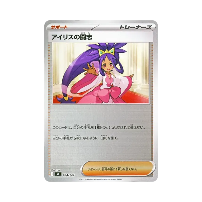 アイリスの闘志