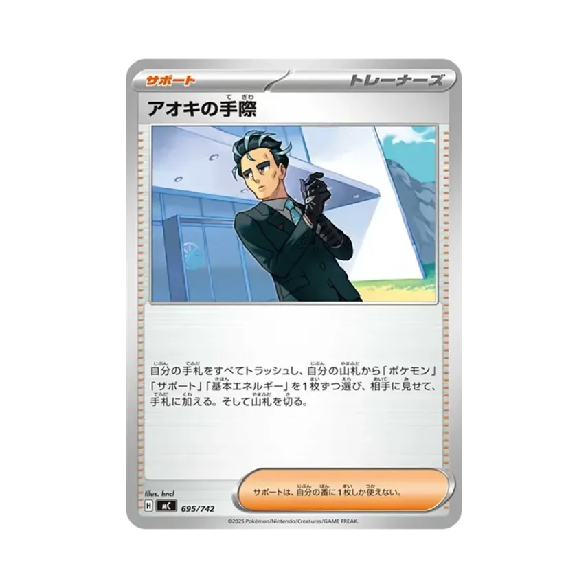 アオキの手際