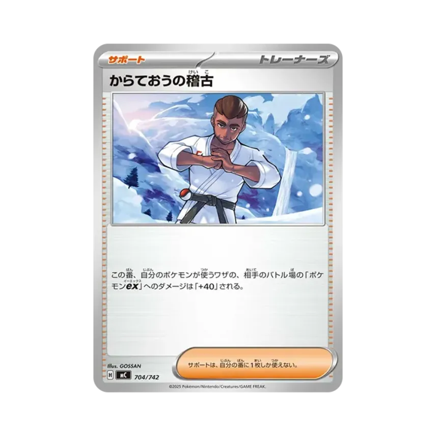 からておうの稽古