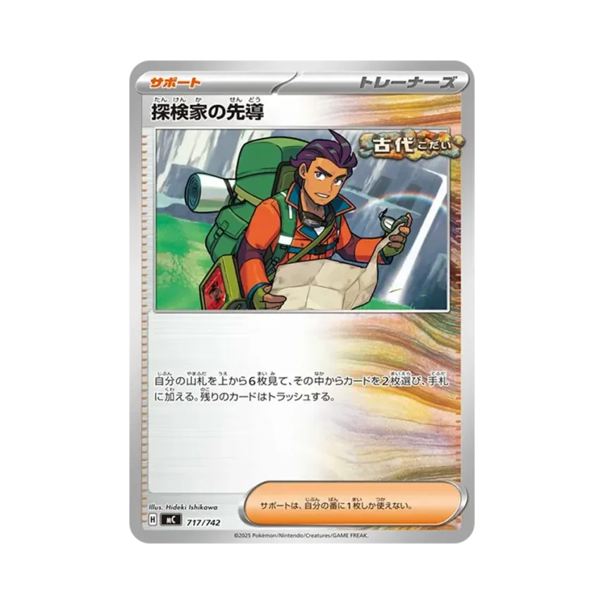 探検家の先導