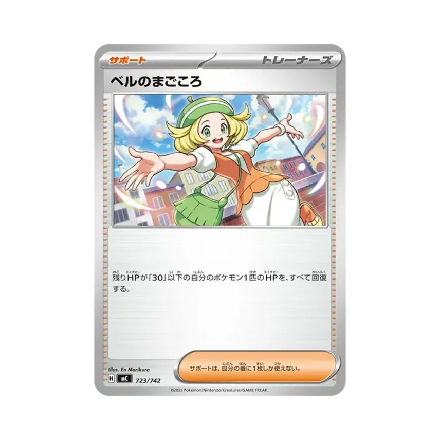 ベルのまごころ