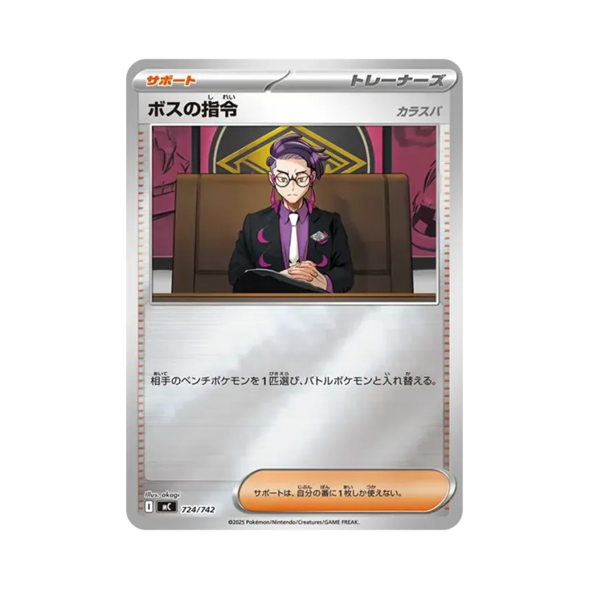 ボスの指令