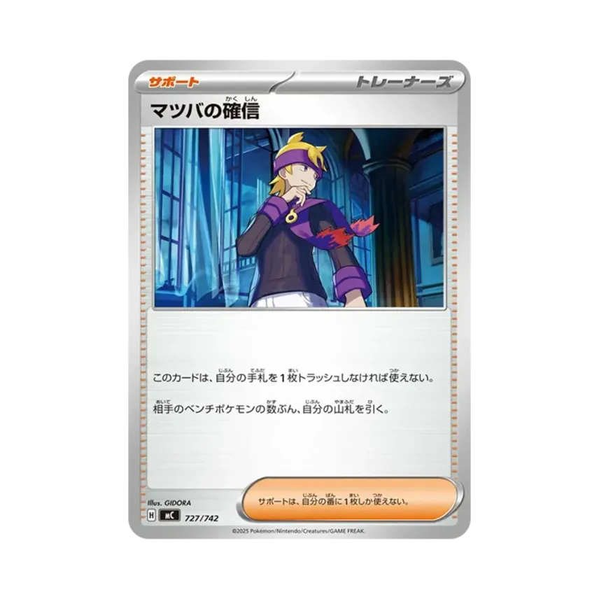 マツバの確信