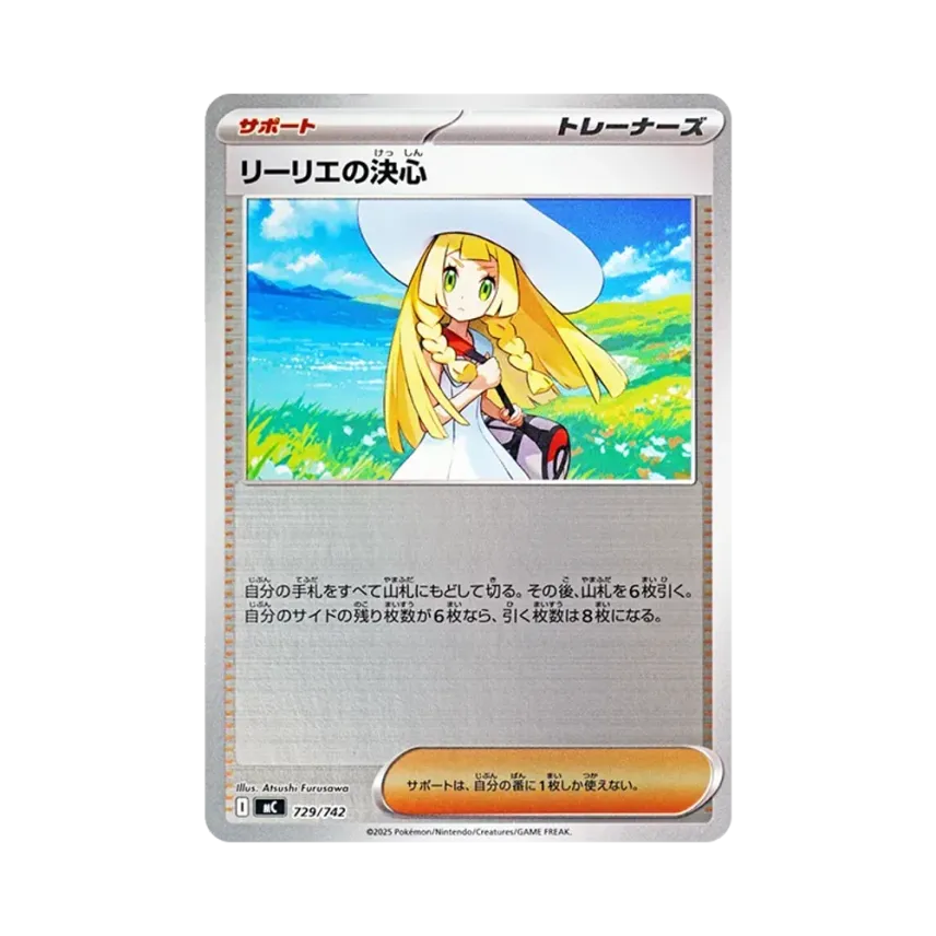 リーリエの決心