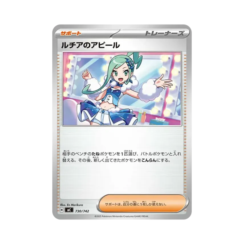 ルチアのアピール