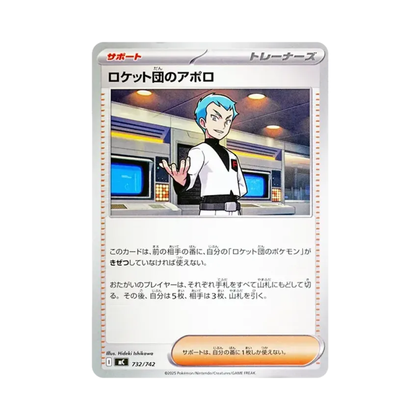 ロケット団のアポロ