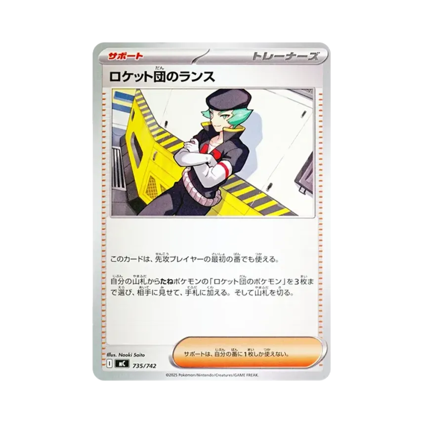 ロケット団のランス