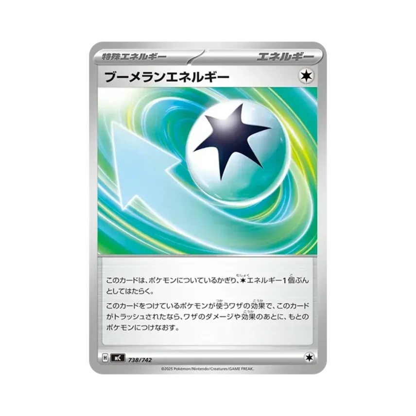 ブーメランエネルギー