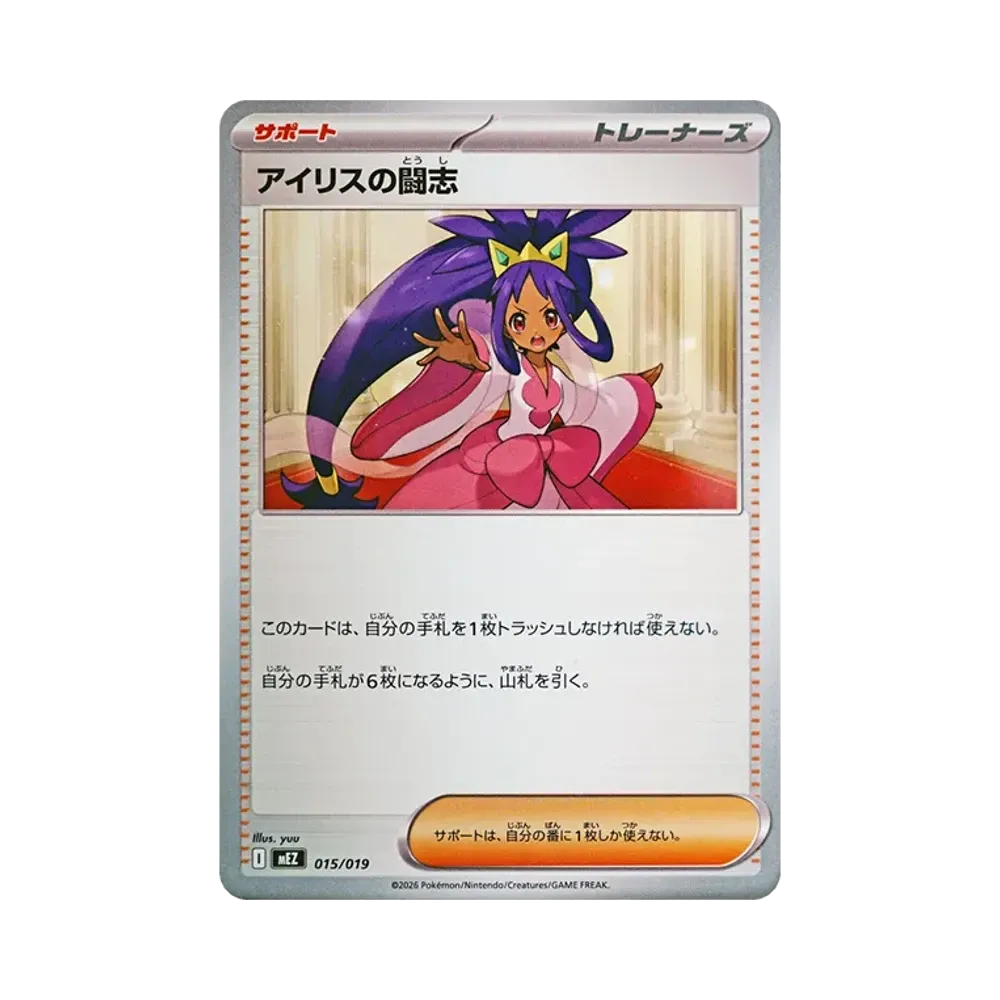 アイリスの闘志