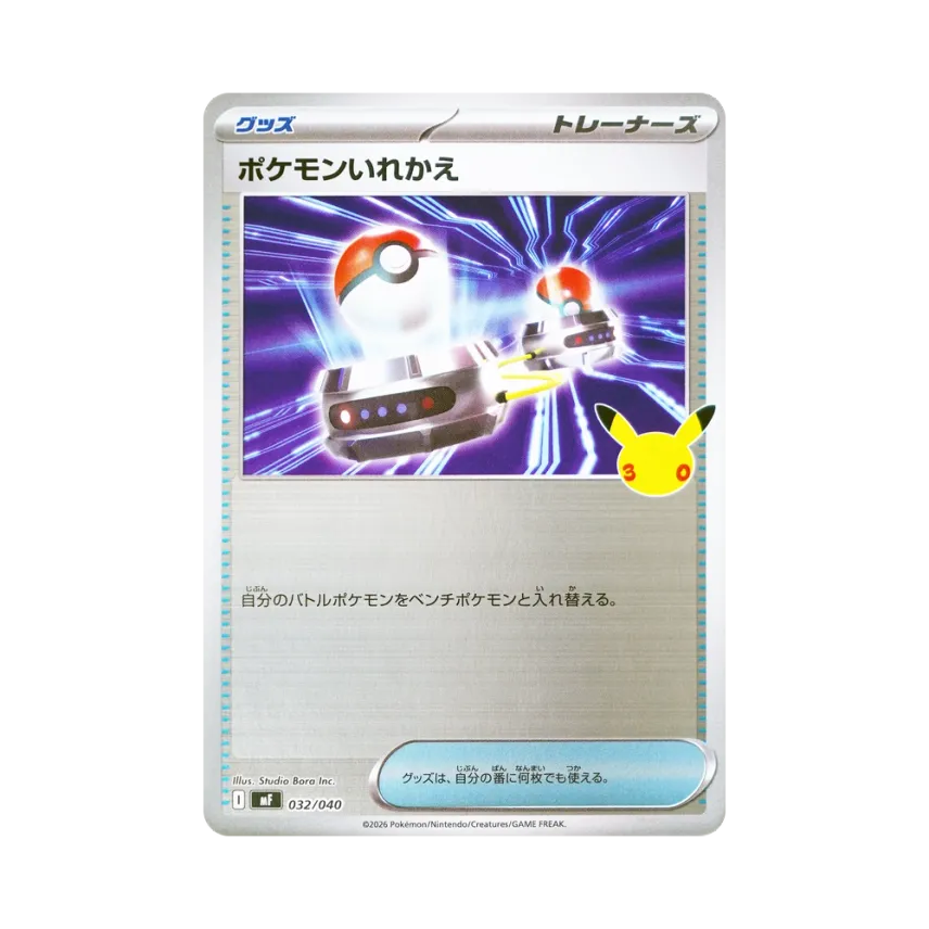 ポケモンいれかえ